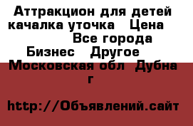 Аттракцион для детей качалка уточка › Цена ­ 28 900 - Все города Бизнес » Другое   . Московская обл.,Дубна г.